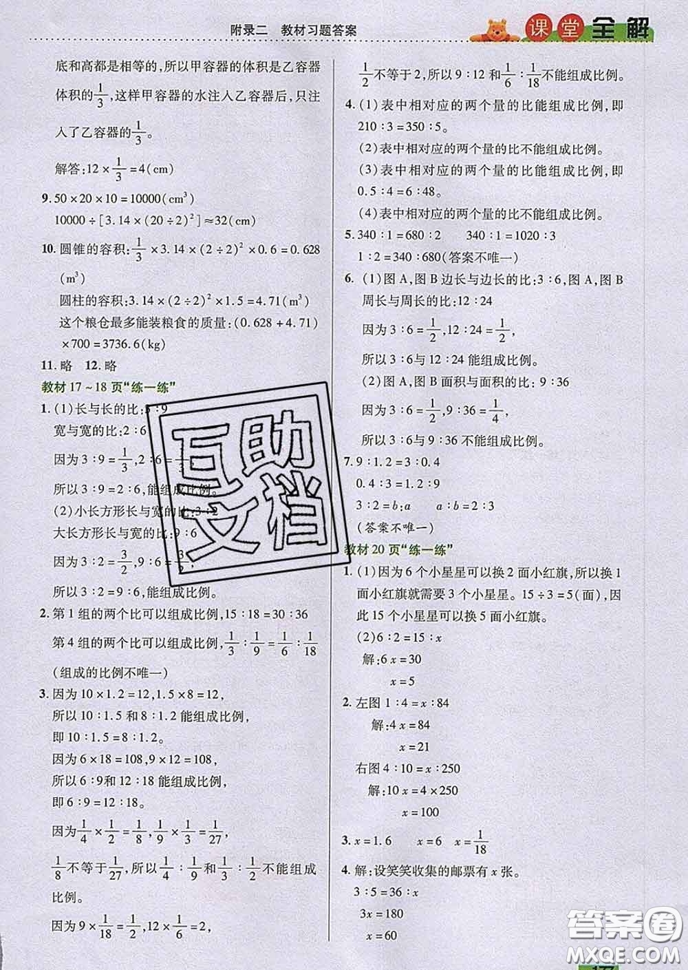 2020新版跳跳熊小學(xué)特級(jí)教師課堂全解六年級(jí)數(shù)學(xué)下冊(cè)北師版答案