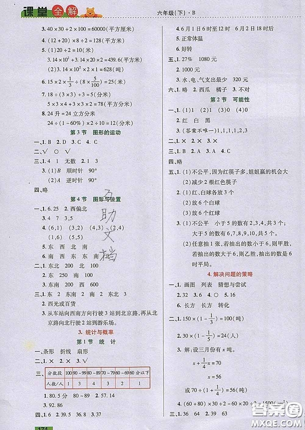 2020新版跳跳熊小學(xué)特級(jí)教師課堂全解六年級(jí)數(shù)學(xué)下冊(cè)北師版答案