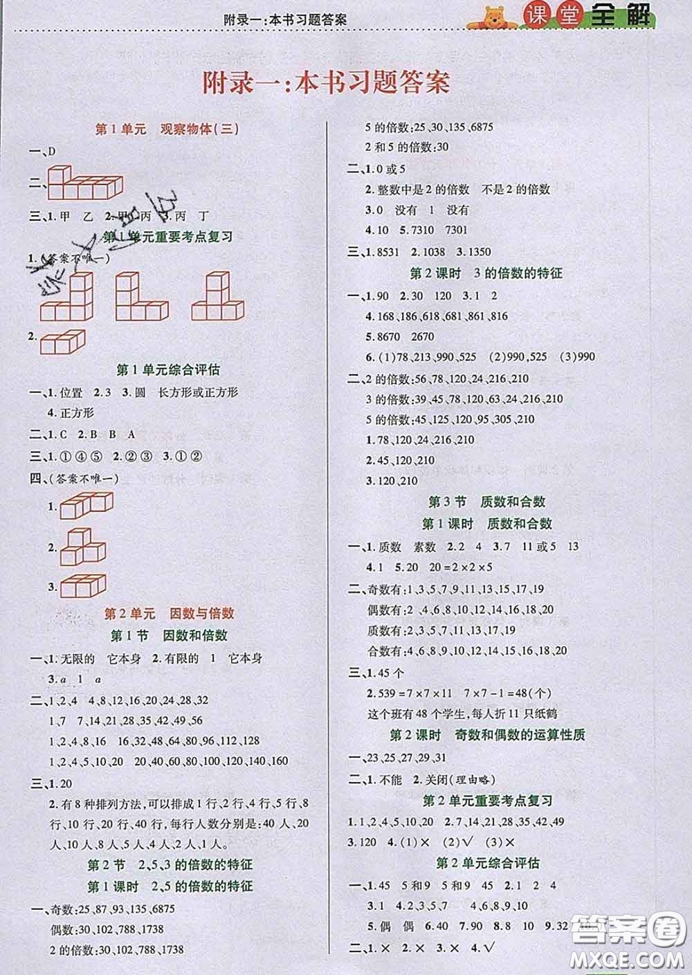 2020新版跳跳熊小學(xué)特級教師課堂全解五年級數(shù)學(xué)下冊人教版答案