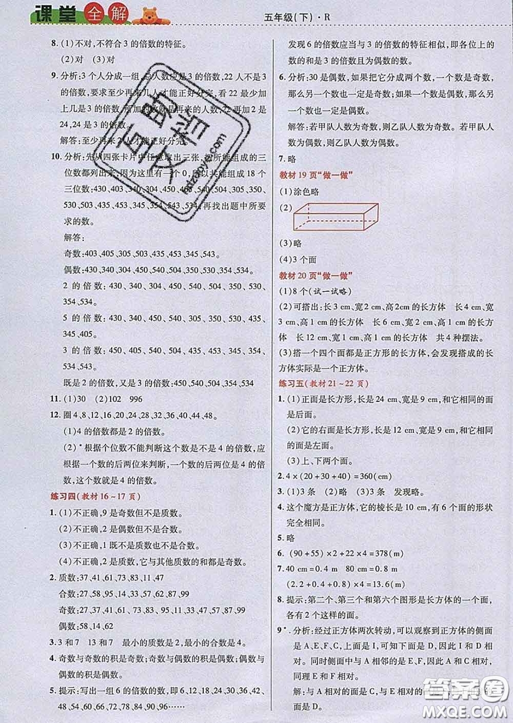 2020新版跳跳熊小學(xué)特級教師課堂全解五年級數(shù)學(xué)下冊人教版答案