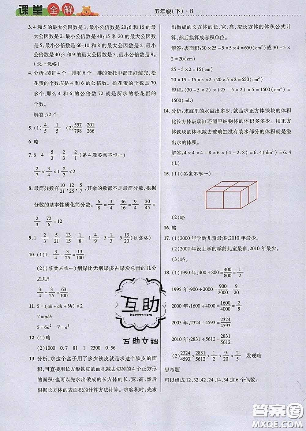 2020新版跳跳熊小學(xué)特級教師課堂全解五年級數(shù)學(xué)下冊人教版答案