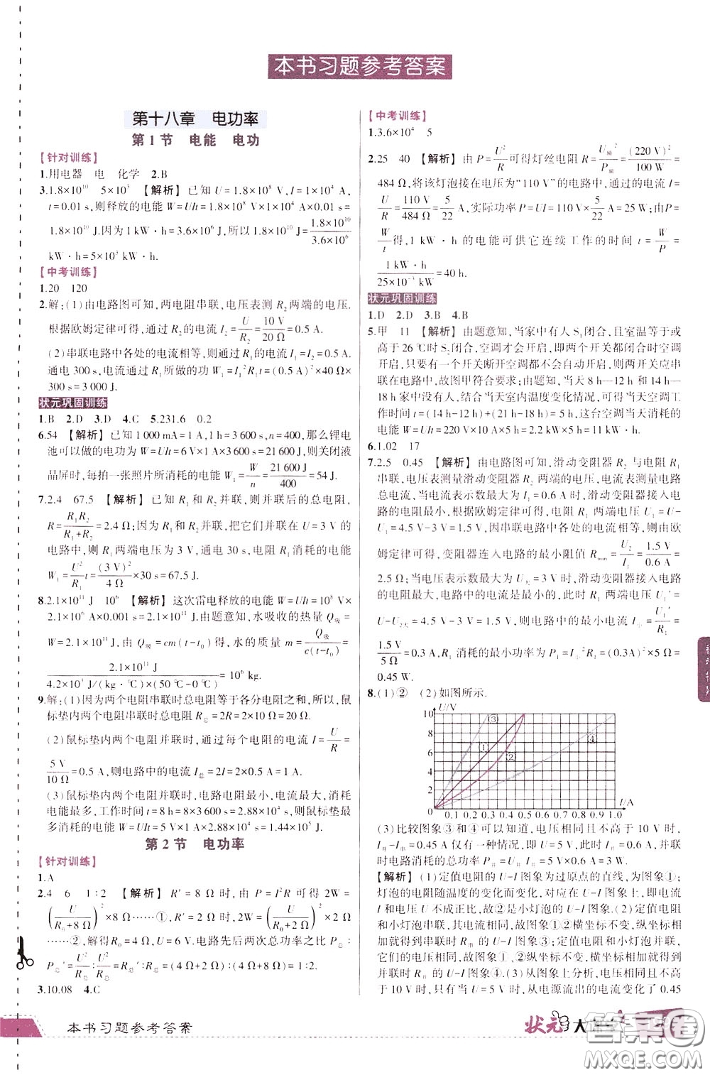 狀元成才路2020年?duì)钤笳n堂導(dǎo)學(xué)案標(biāo)準(zhǔn)本九年級(jí)下冊(cè)物理人教版參考答案