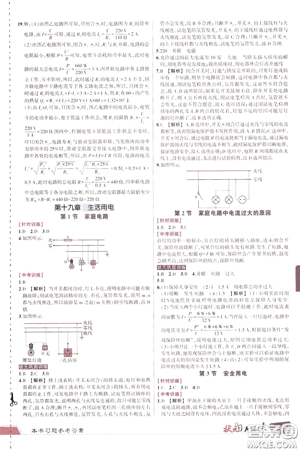 狀元成才路2020年?duì)钤笳n堂導(dǎo)學(xué)案標(biāo)準(zhǔn)本九年級(jí)下冊(cè)物理人教版參考答案