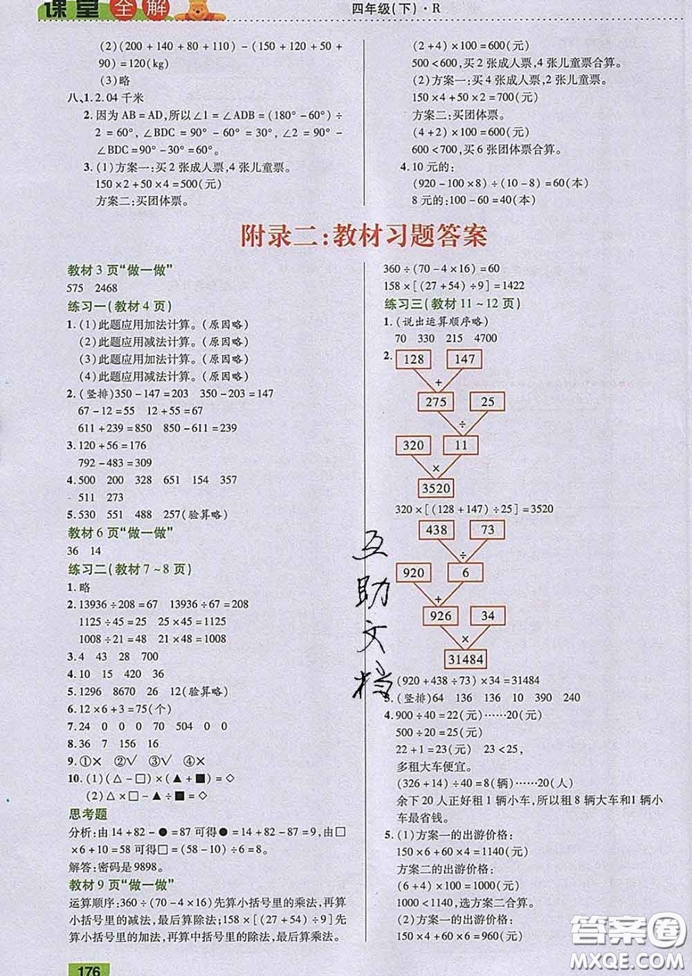 2020新版跳跳熊小學(xué)特級(jí)教師課堂全解四年級(jí)數(shù)學(xué)下冊人教版答案