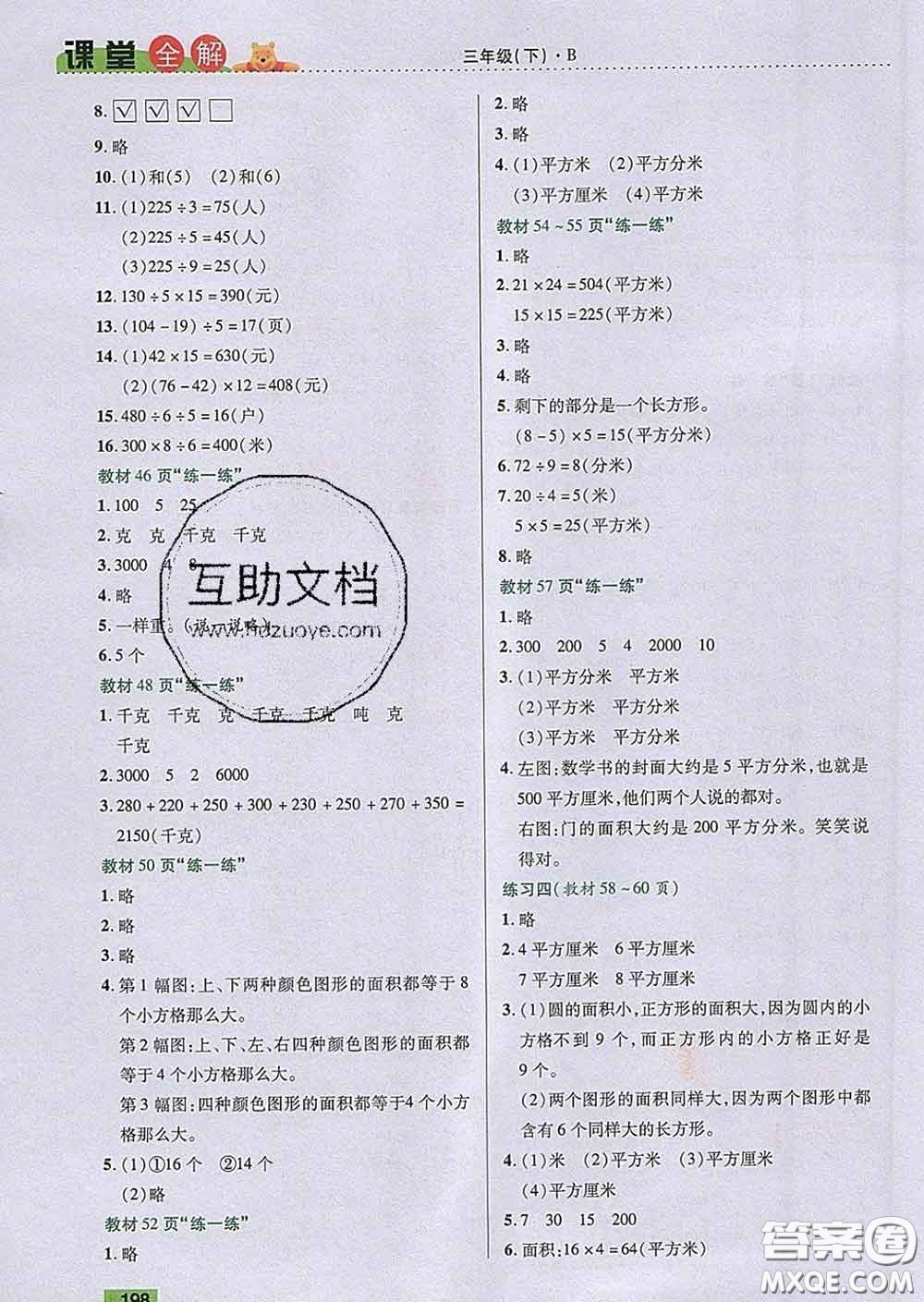 2020新版跳跳熊小學(xué)特級(jí)教師課堂全解三年級(jí)數(shù)學(xué)下冊(cè)北師版答案