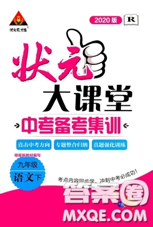 狀元成才路2020版狀元大課堂中考備考集訓九年級語文人教版參考答案