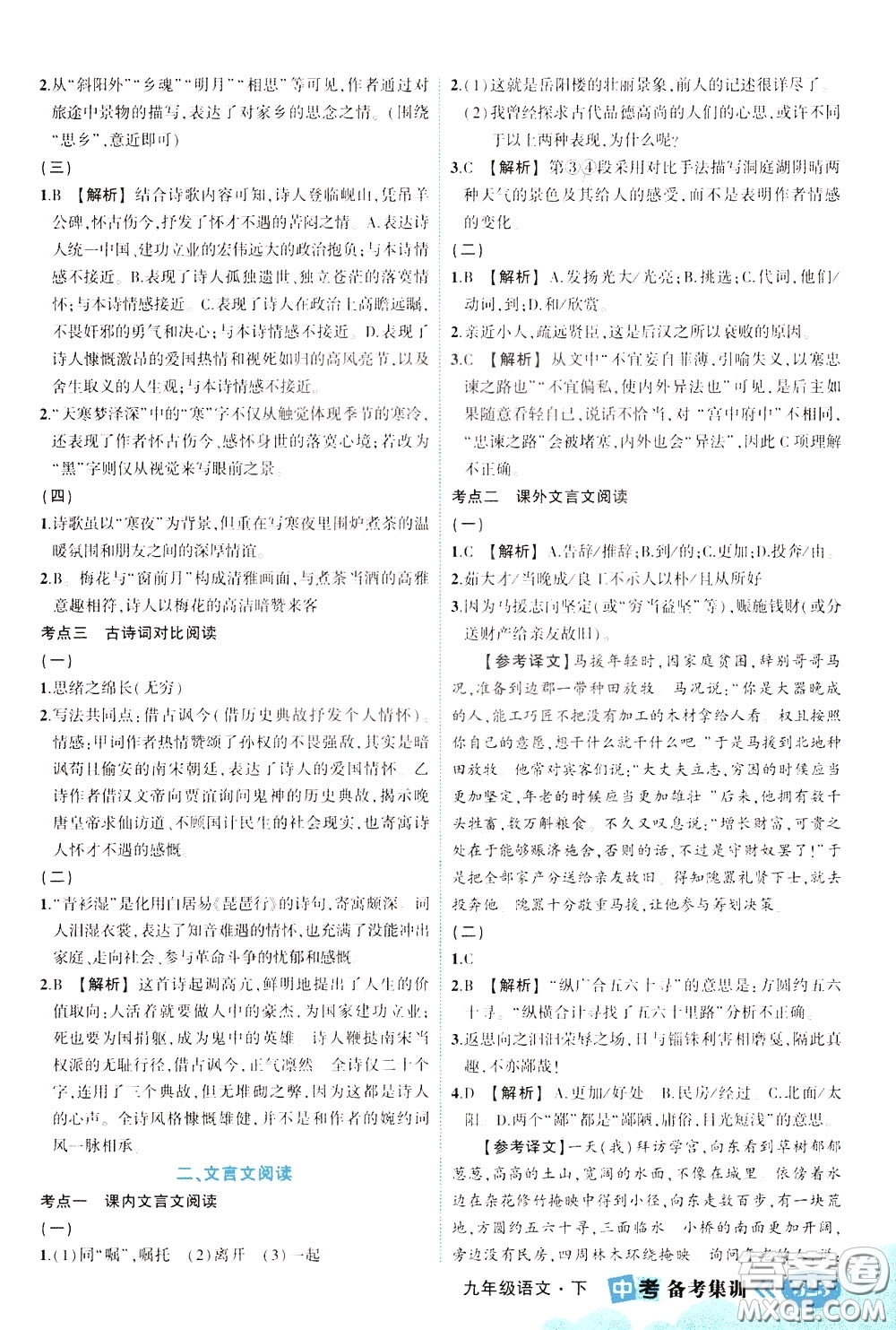 狀元成才路2020版狀元大課堂中考備考集訓九年級語文人教版參考答案