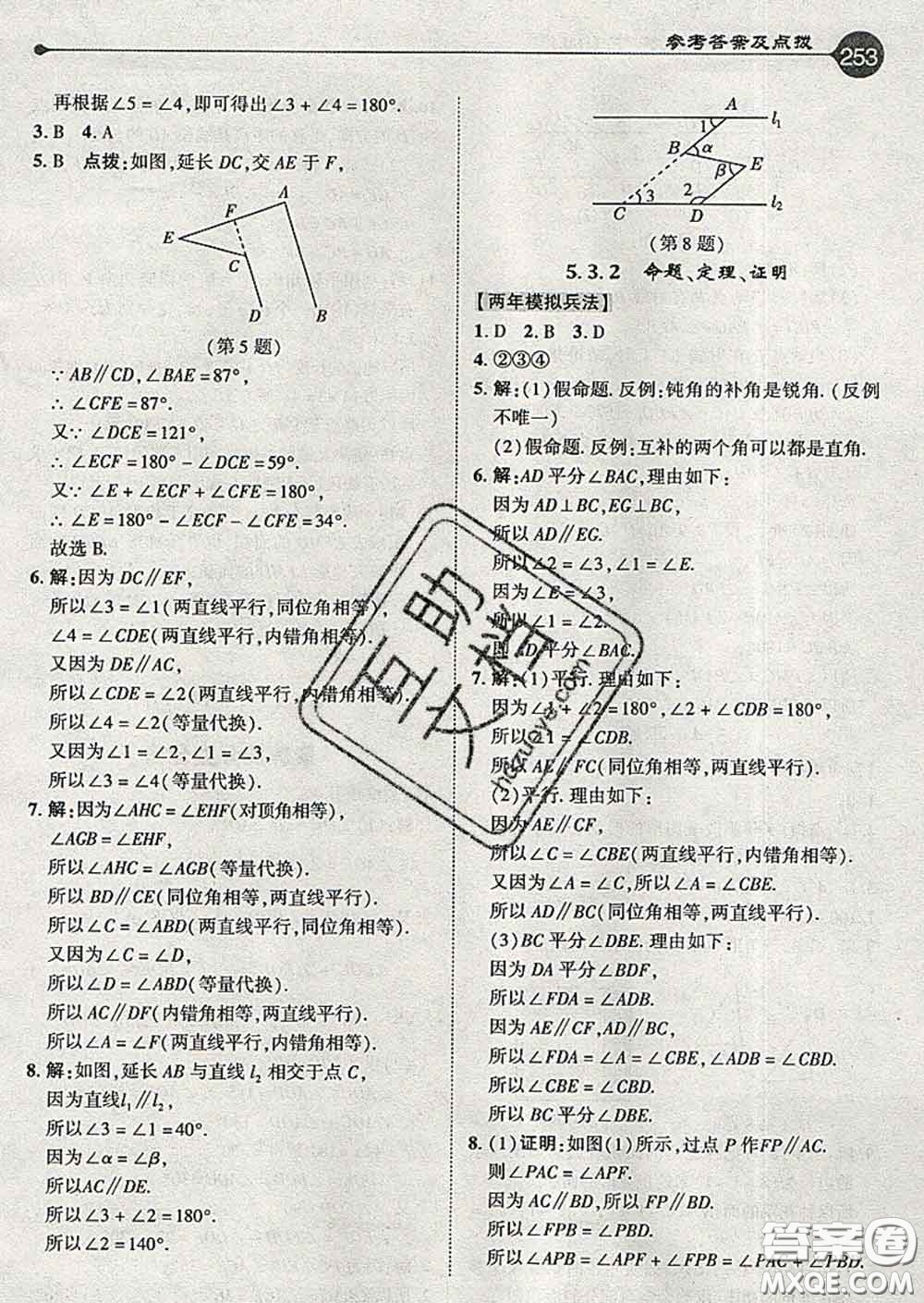 吉林教育出版社2020春特高級(jí)教師點(diǎn)撥七年級(jí)數(shù)學(xué)下冊(cè)人教版答案