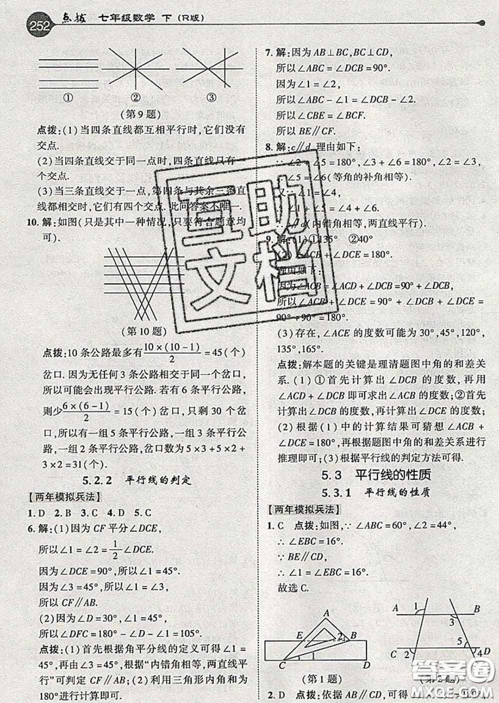 吉林教育出版社2020春特高級(jí)教師點(diǎn)撥七年級(jí)數(shù)學(xué)下冊(cè)人教版答案