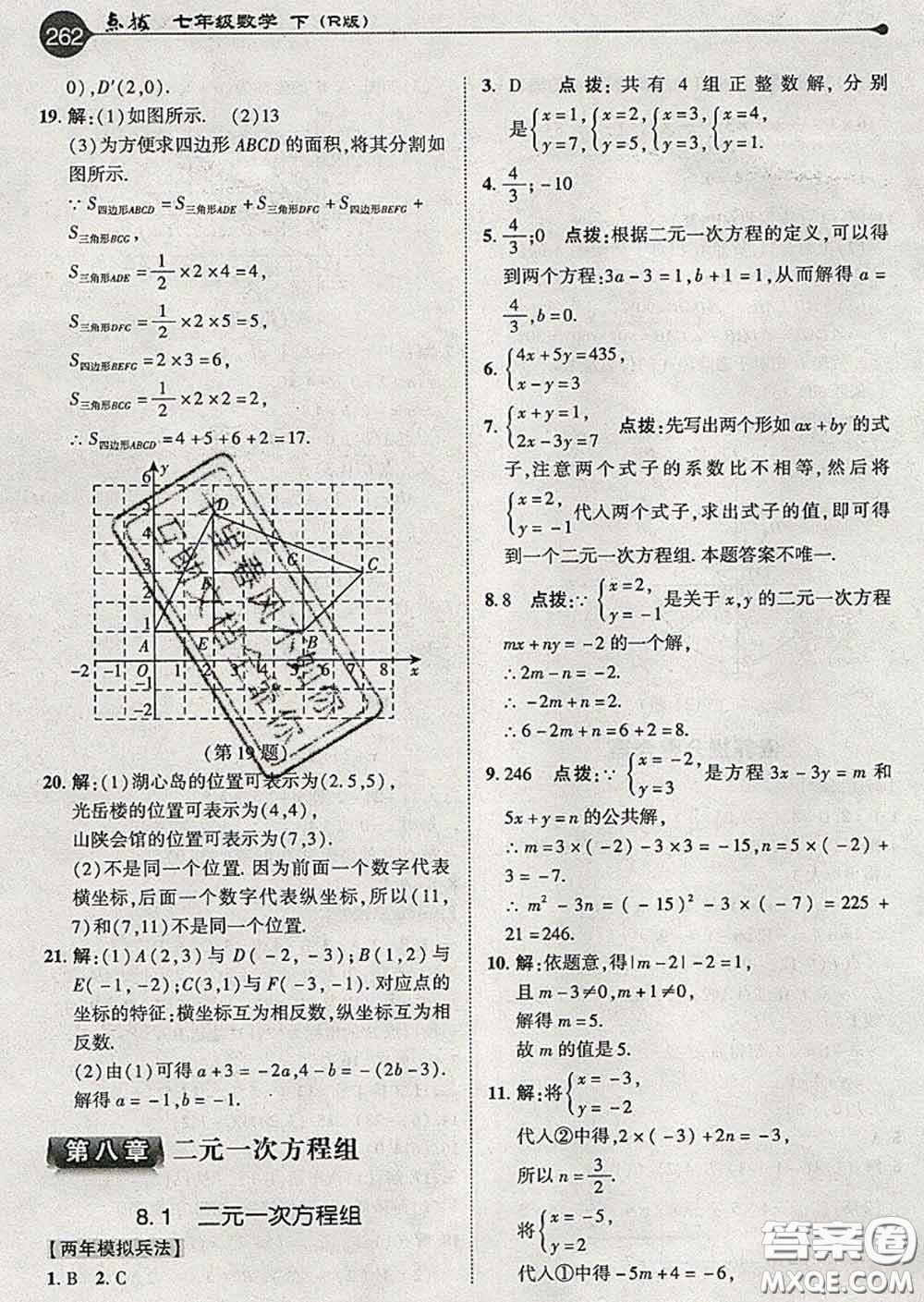 吉林教育出版社2020春特高級(jí)教師點(diǎn)撥七年級(jí)數(shù)學(xué)下冊(cè)人教版答案