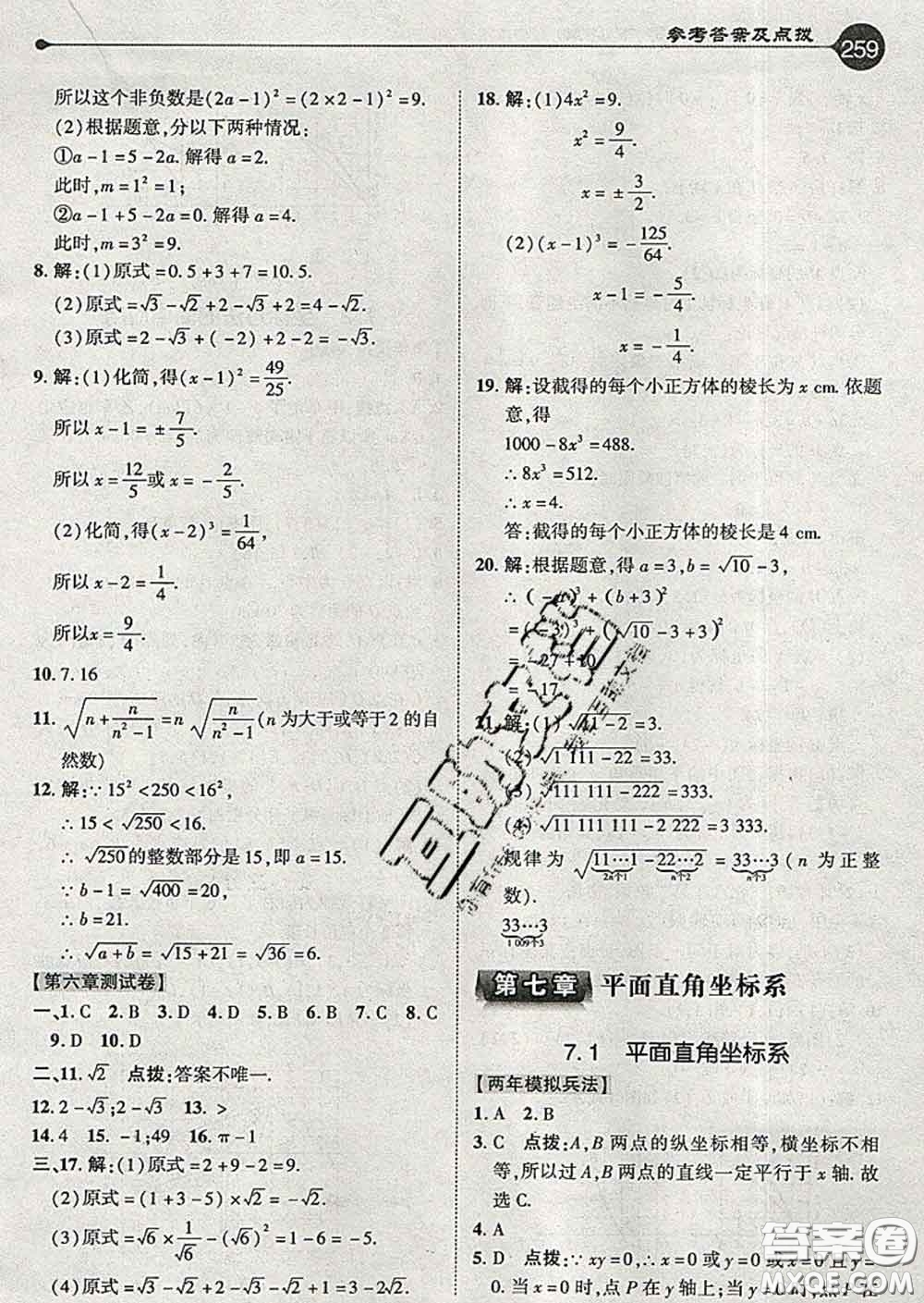 吉林教育出版社2020春特高級(jí)教師點(diǎn)撥七年級(jí)數(shù)學(xué)下冊(cè)人教版答案