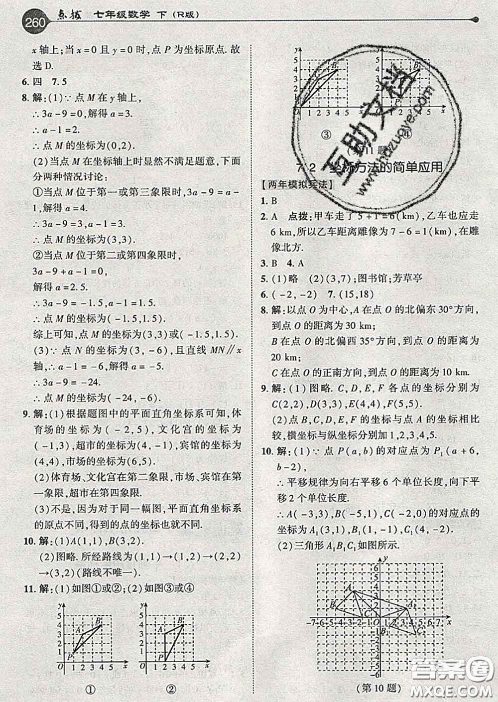 吉林教育出版社2020春特高級(jí)教師點(diǎn)撥七年級(jí)數(shù)學(xué)下冊(cè)人教版答案