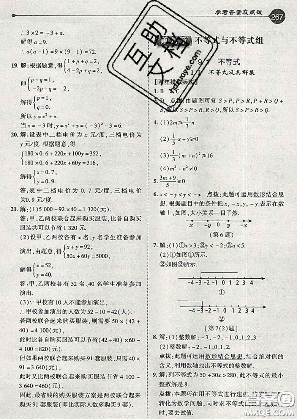 吉林教育出版社2020春特高級(jí)教師點(diǎn)撥七年級(jí)數(shù)學(xué)下冊(cè)人教版答案