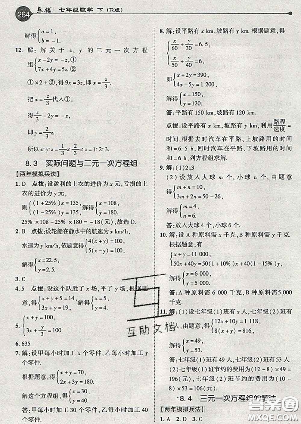 吉林教育出版社2020春特高級(jí)教師點(diǎn)撥七年級(jí)數(shù)學(xué)下冊(cè)人教版答案