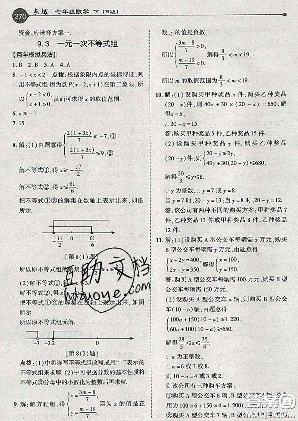 吉林教育出版社2020春特高級(jí)教師點(diǎn)撥七年級(jí)數(shù)學(xué)下冊(cè)人教版答案