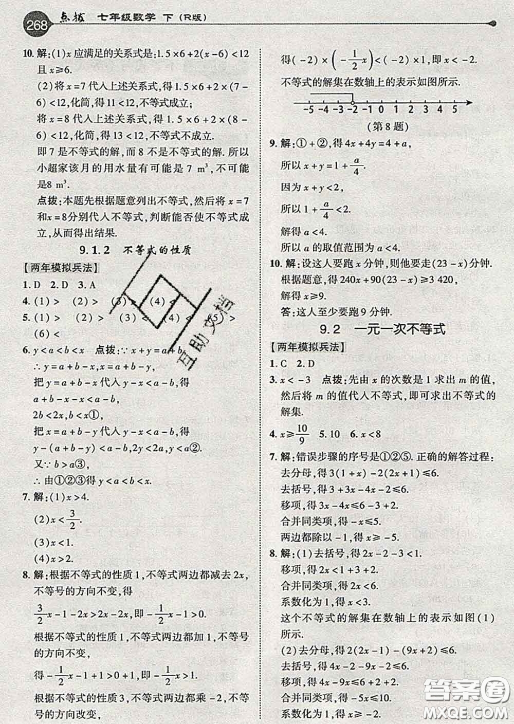 吉林教育出版社2020春特高級(jí)教師點(diǎn)撥七年級(jí)數(shù)學(xué)下冊(cè)人教版答案