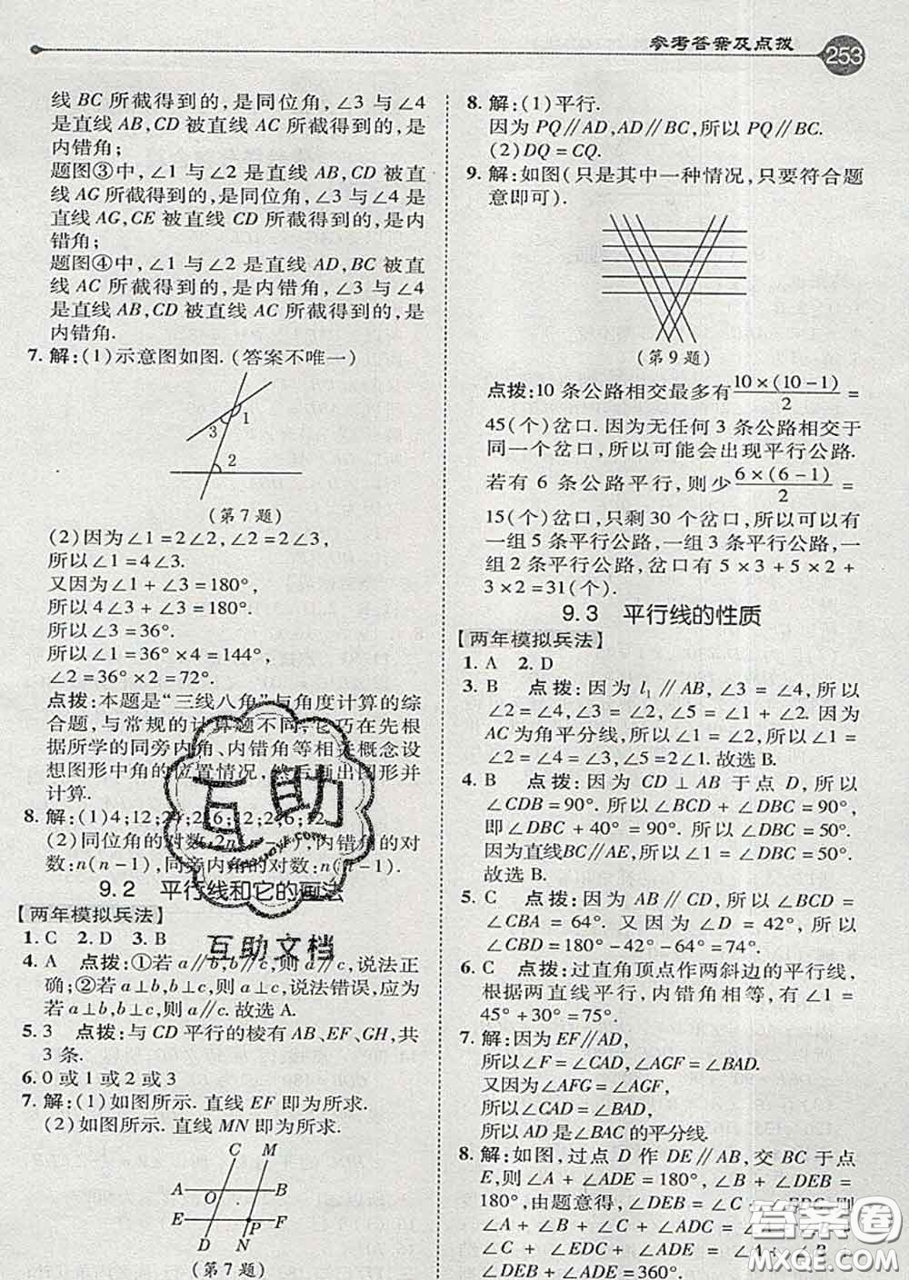 吉林教育出版社2020春特高級教師點撥七年級數(shù)學下冊青島版答案