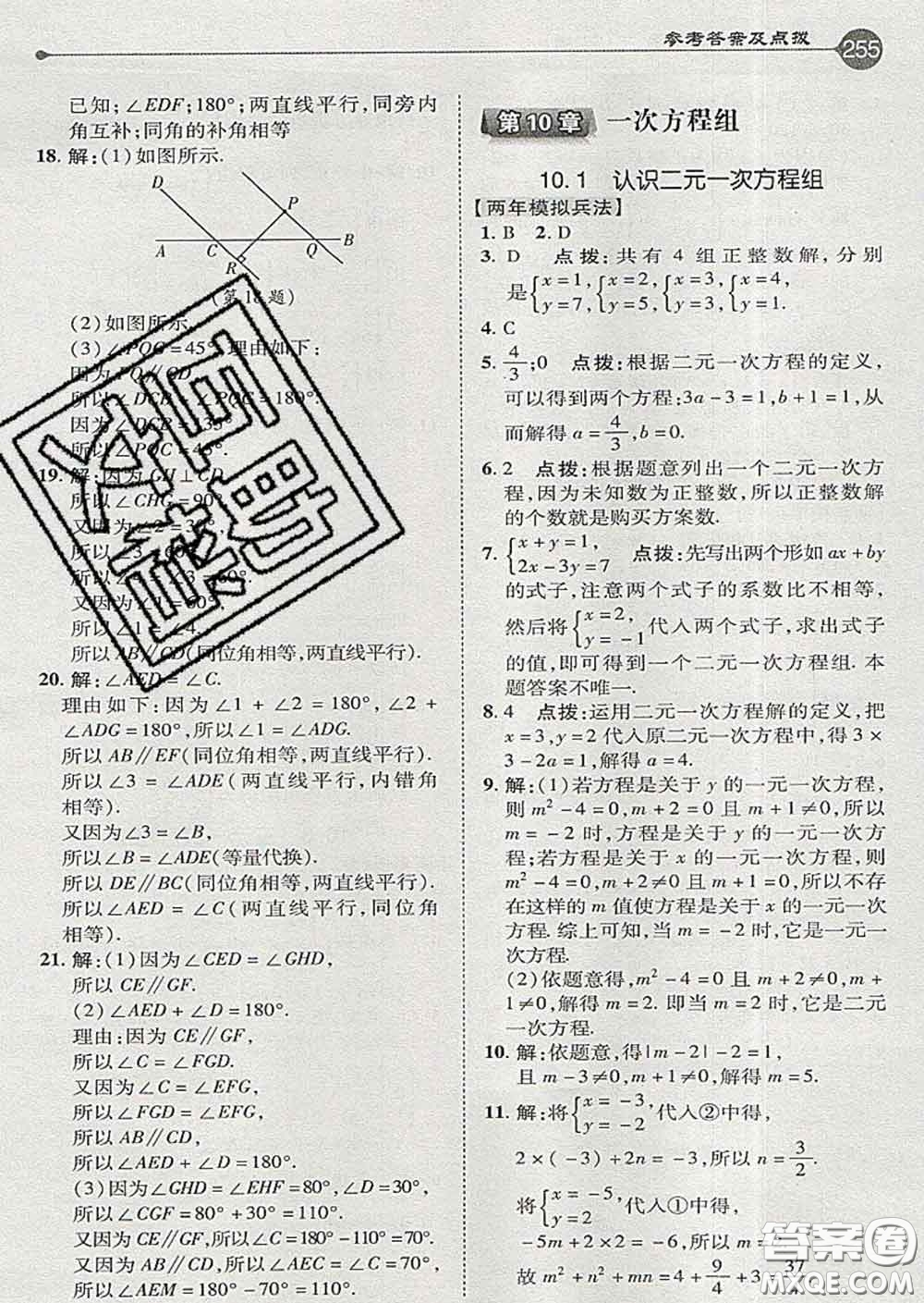 吉林教育出版社2020春特高級教師點撥七年級數(shù)學下冊青島版答案