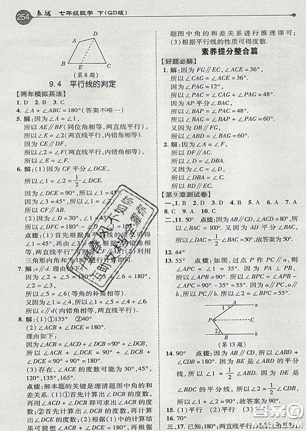 吉林教育出版社2020春特高級教師點撥七年級數(shù)學下冊青島版答案