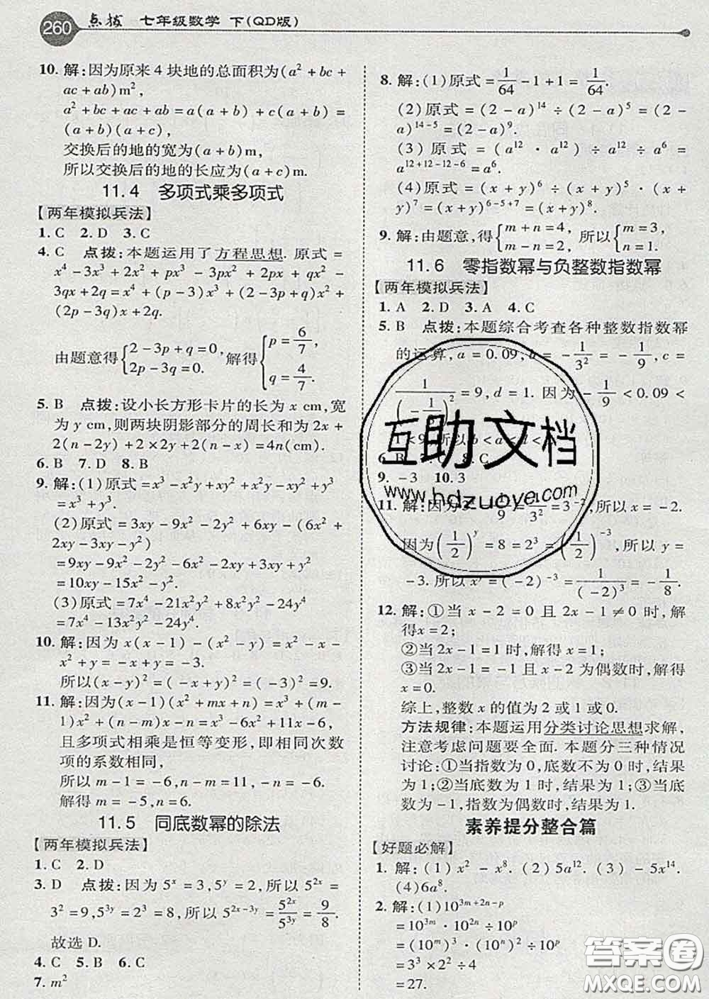 吉林教育出版社2020春特高級教師點撥七年級數(shù)學下冊青島版答案