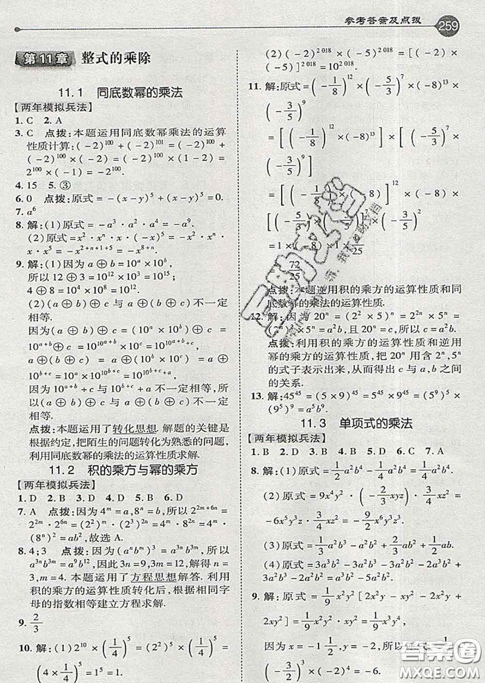 吉林教育出版社2020春特高級教師點撥七年級數(shù)學下冊青島版答案