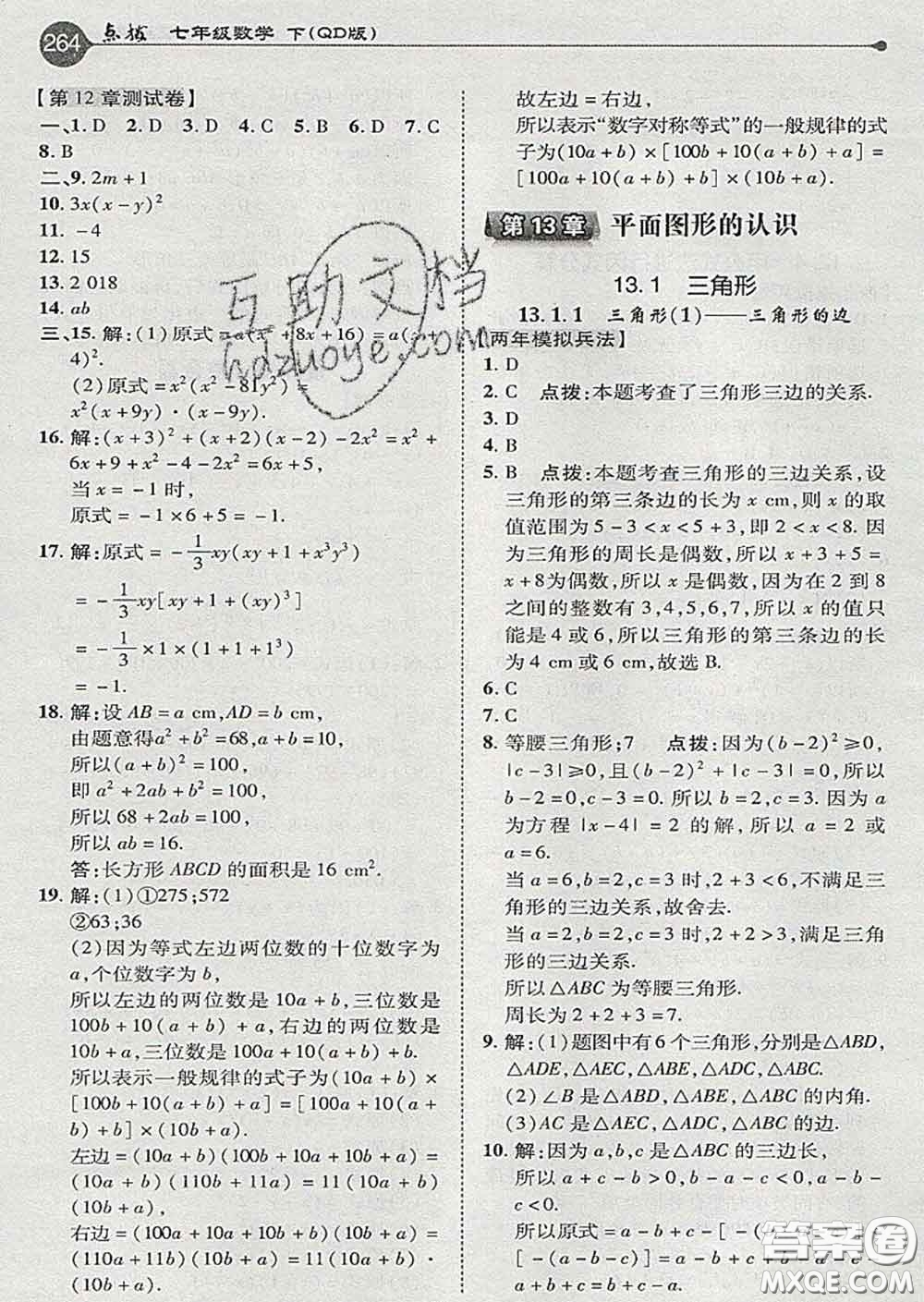 吉林教育出版社2020春特高級教師點撥七年級數(shù)學下冊青島版答案