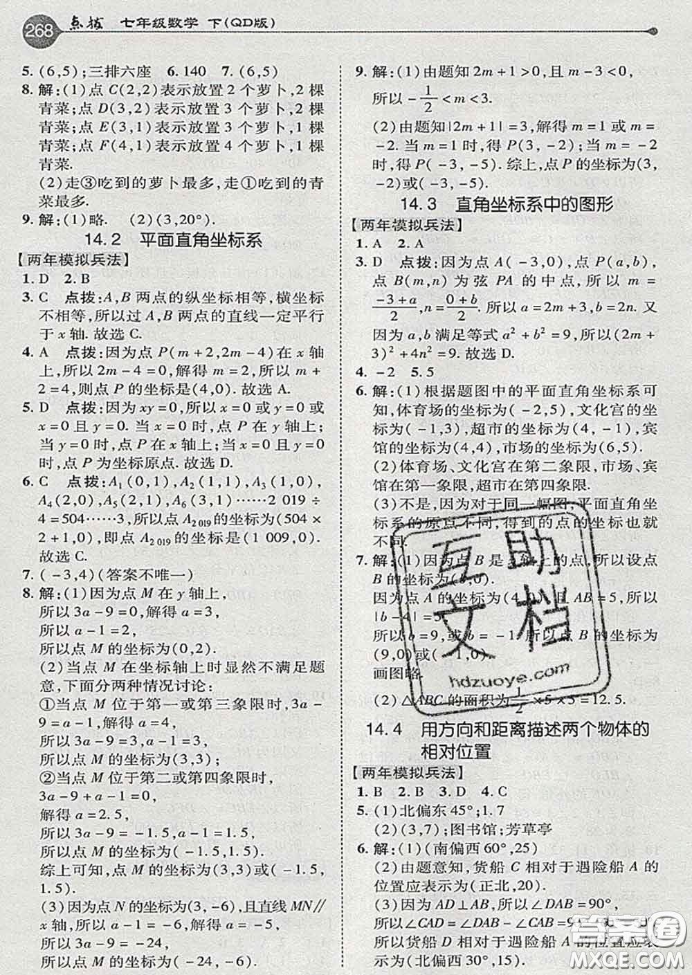 吉林教育出版社2020春特高級教師點撥七年級數(shù)學下冊青島版答案