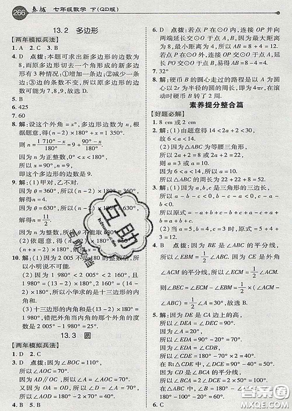 吉林教育出版社2020春特高級教師點撥七年級數(shù)學下冊青島版答案