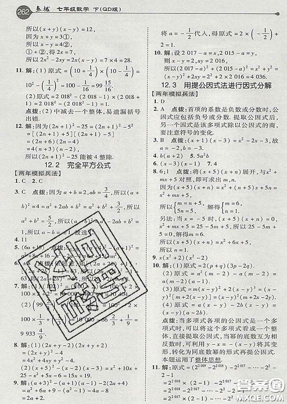 吉林教育出版社2020春特高級教師點撥七年級數(shù)學下冊青島版答案