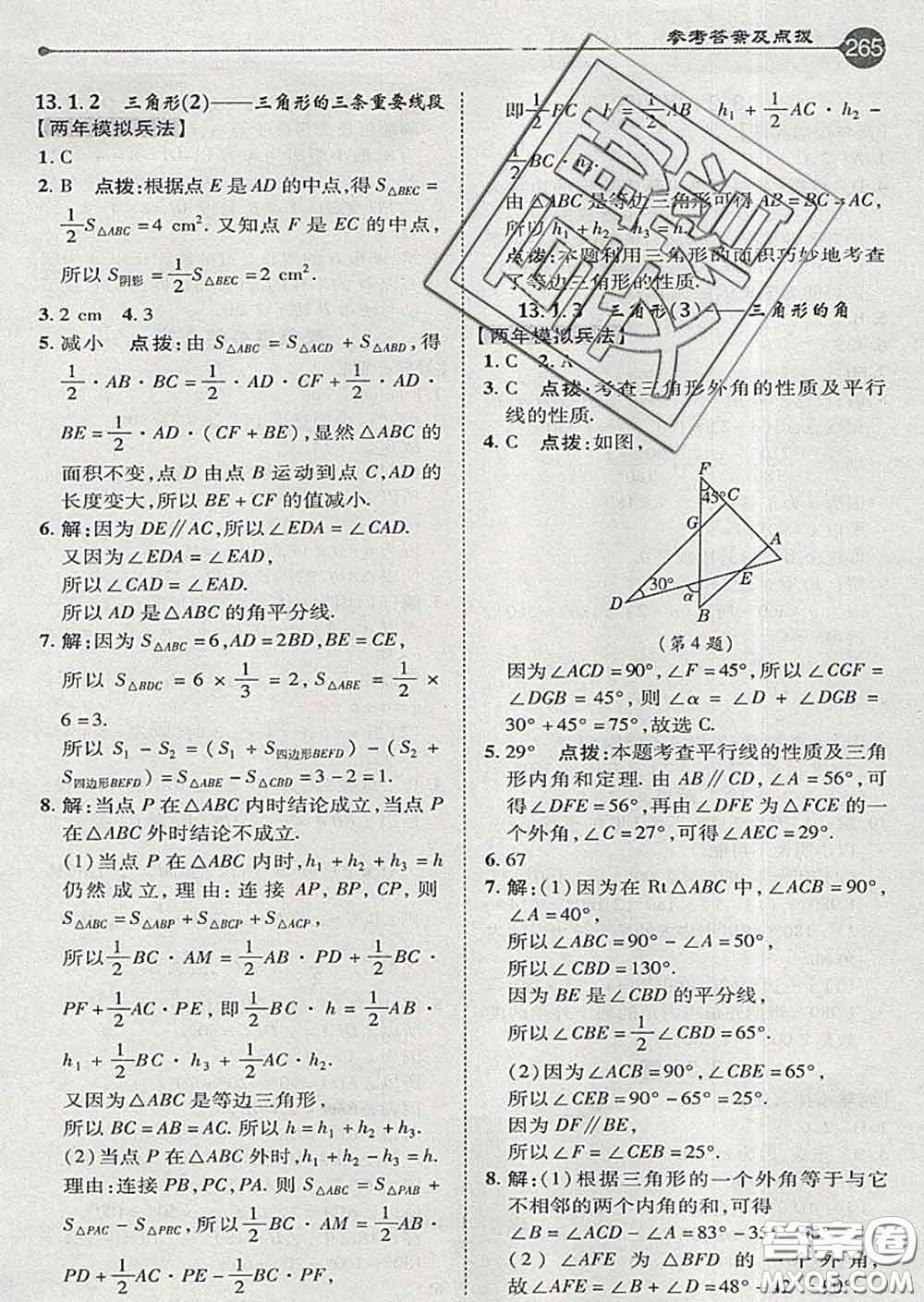 吉林教育出版社2020春特高級教師點撥七年級數(shù)學下冊青島版答案