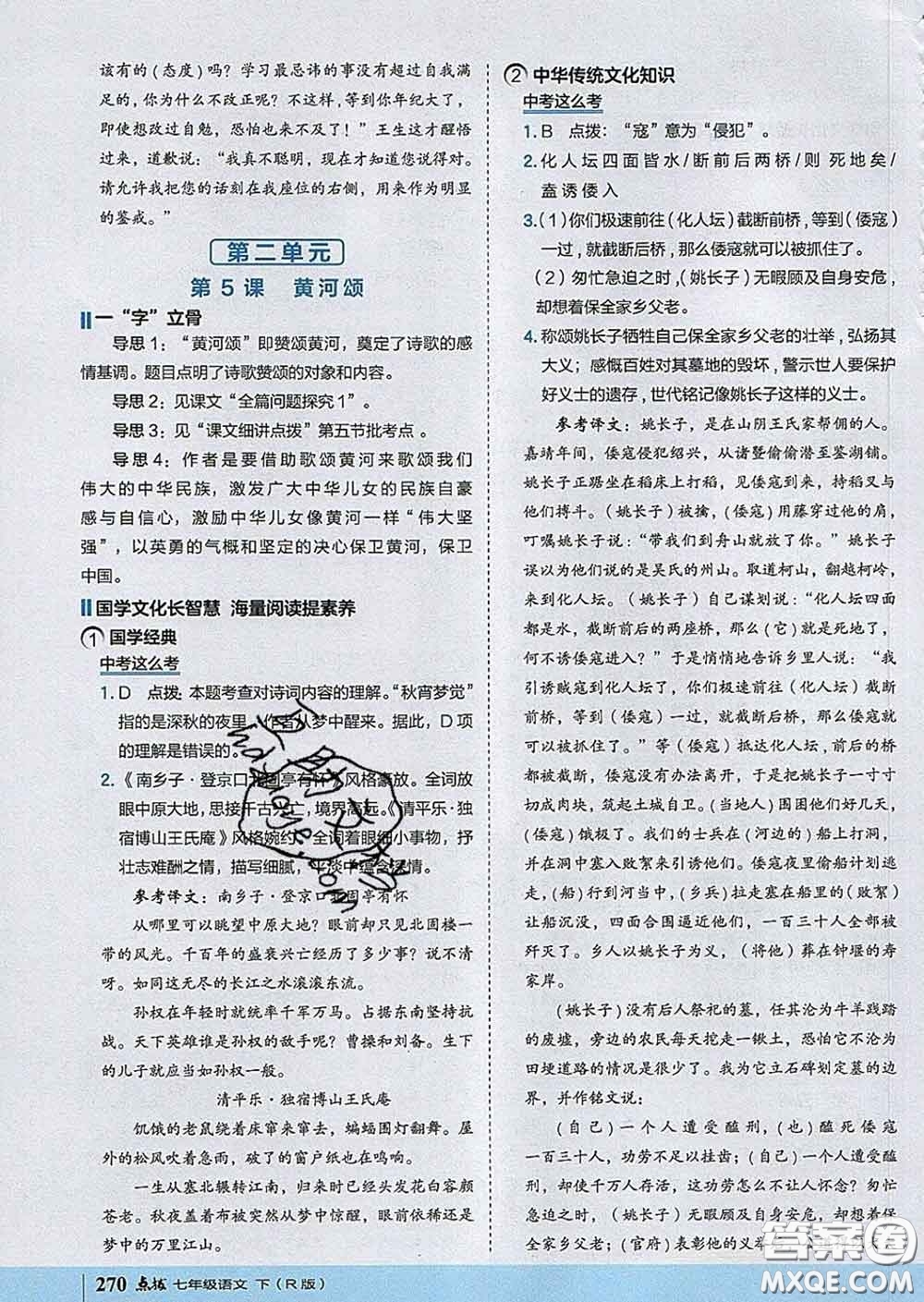 吉林教育出版社2020春特高級教師點撥七年級語文下冊人教版答案