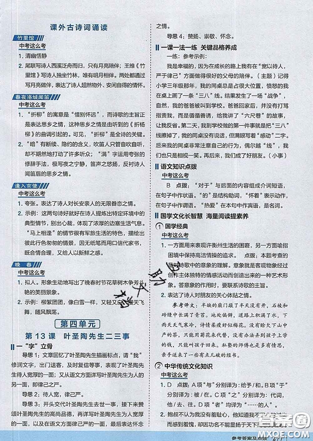 吉林教育出版社2020春特高級教師點撥七年級語文下冊人教版答案