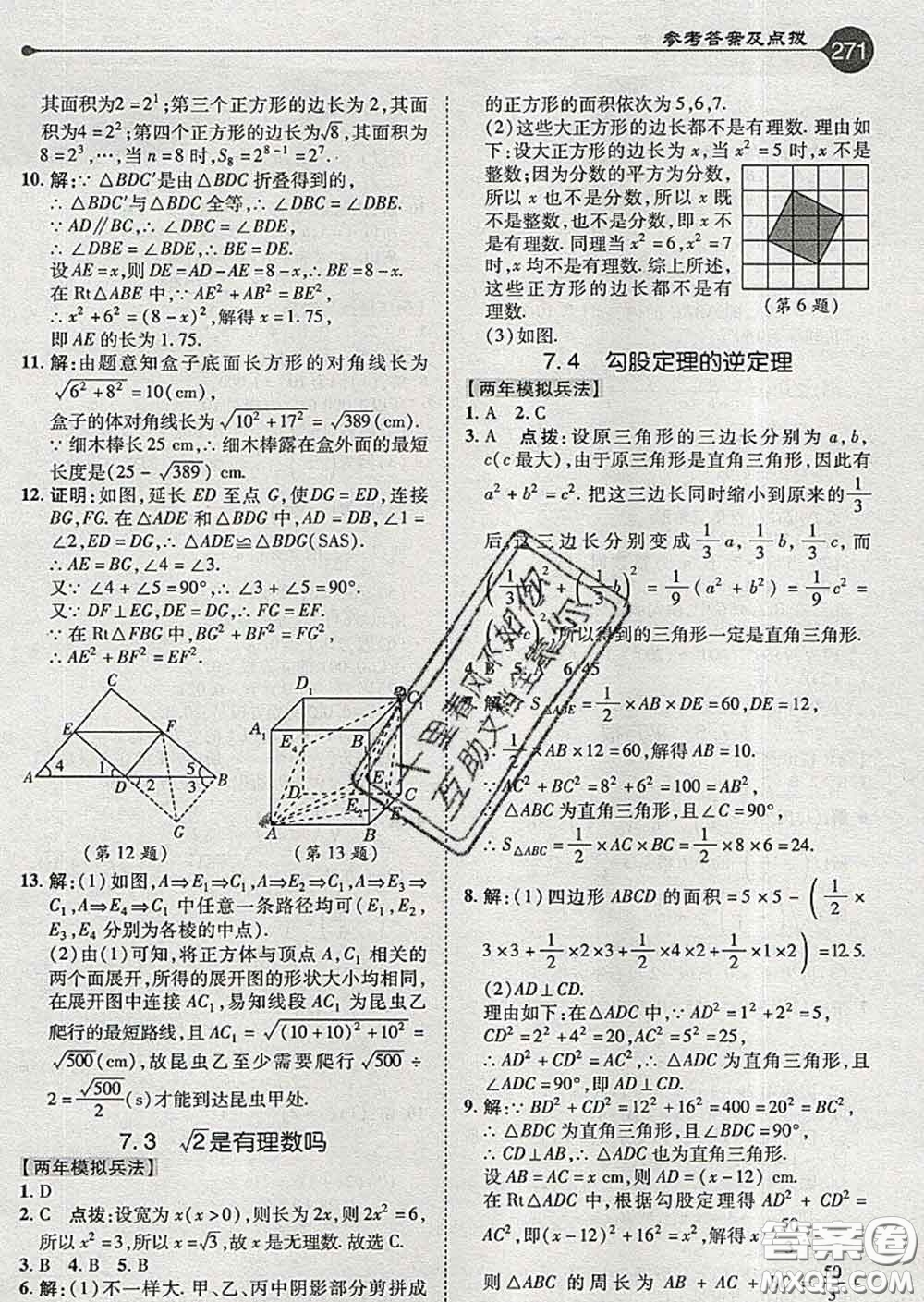 吉林教育出版社2020春特高級(jí)教師點(diǎn)撥八年級(jí)數(shù)學(xué)下冊(cè)青島版答案