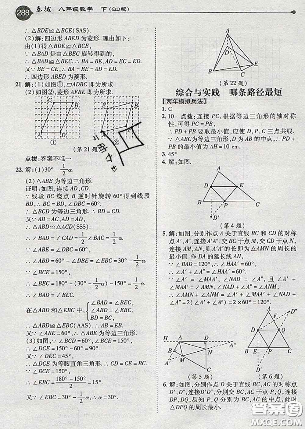 吉林教育出版社2020春特高級(jí)教師點(diǎn)撥八年級(jí)數(shù)學(xué)下冊(cè)青島版答案