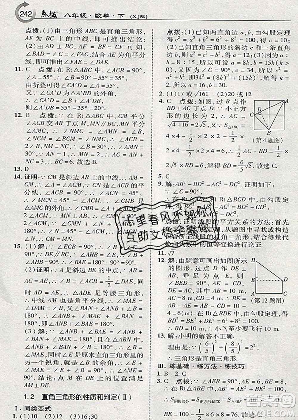 吉林教育出版社2020春特高級教師點撥八年級數(shù)學下冊湘教版答案