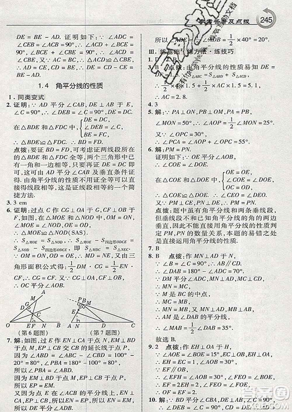 吉林教育出版社2020春特高級教師點撥八年級數(shù)學下冊湘教版答案