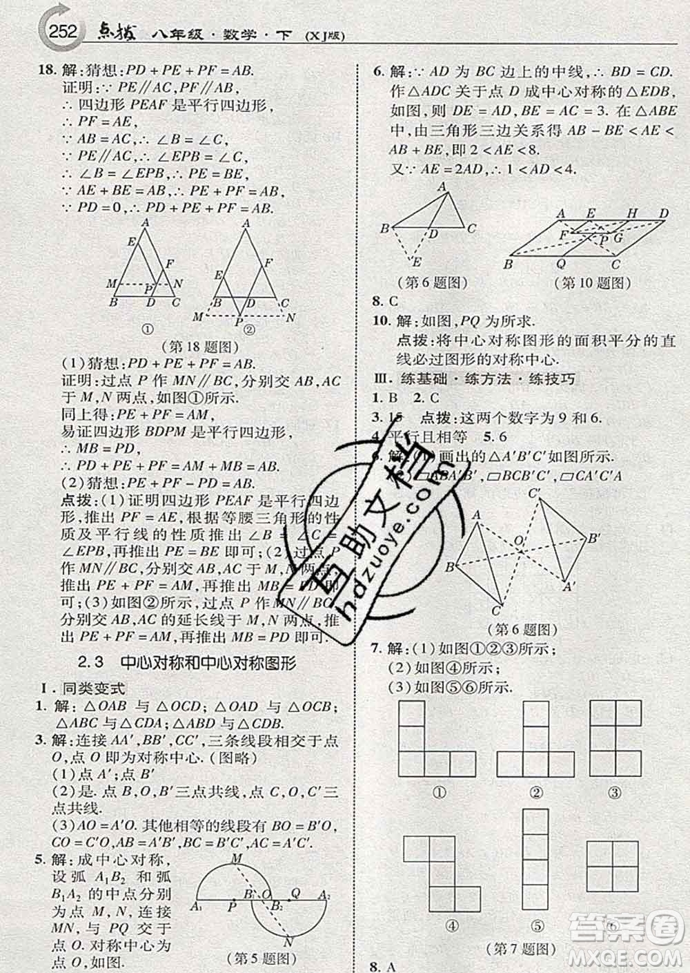 吉林教育出版社2020春特高級教師點撥八年級數(shù)學下冊湘教版答案