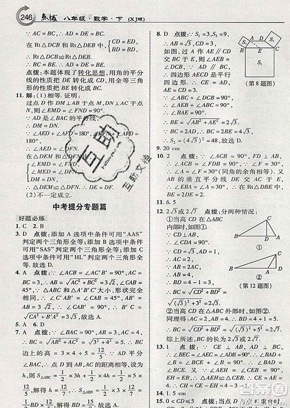 吉林教育出版社2020春特高級教師點撥八年級數(shù)學下冊湘教版答案