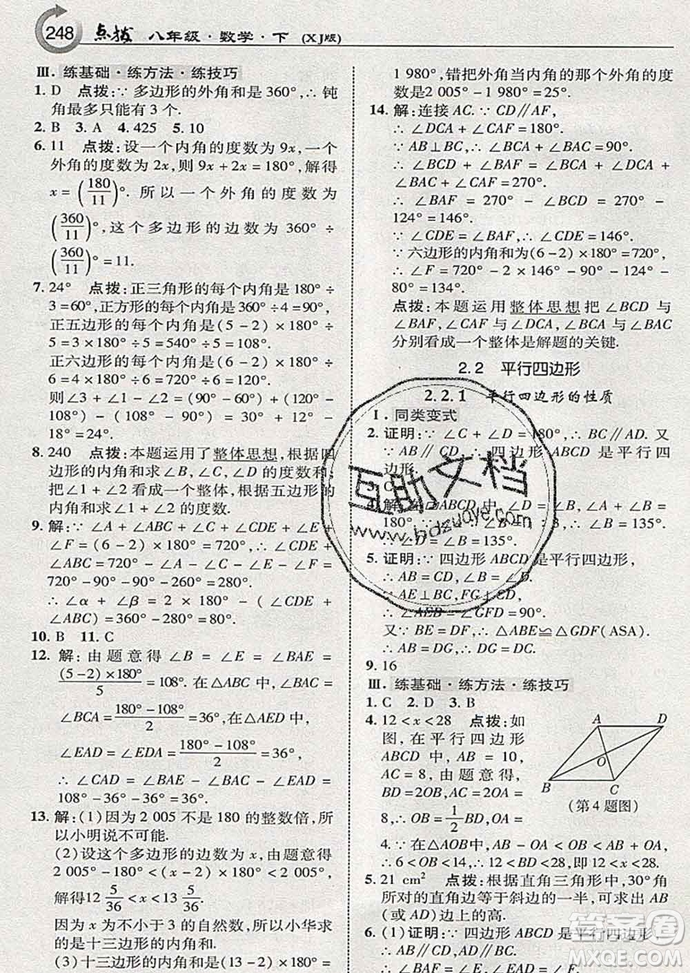 吉林教育出版社2020春特高級教師點撥八年級數(shù)學下冊湘教版答案