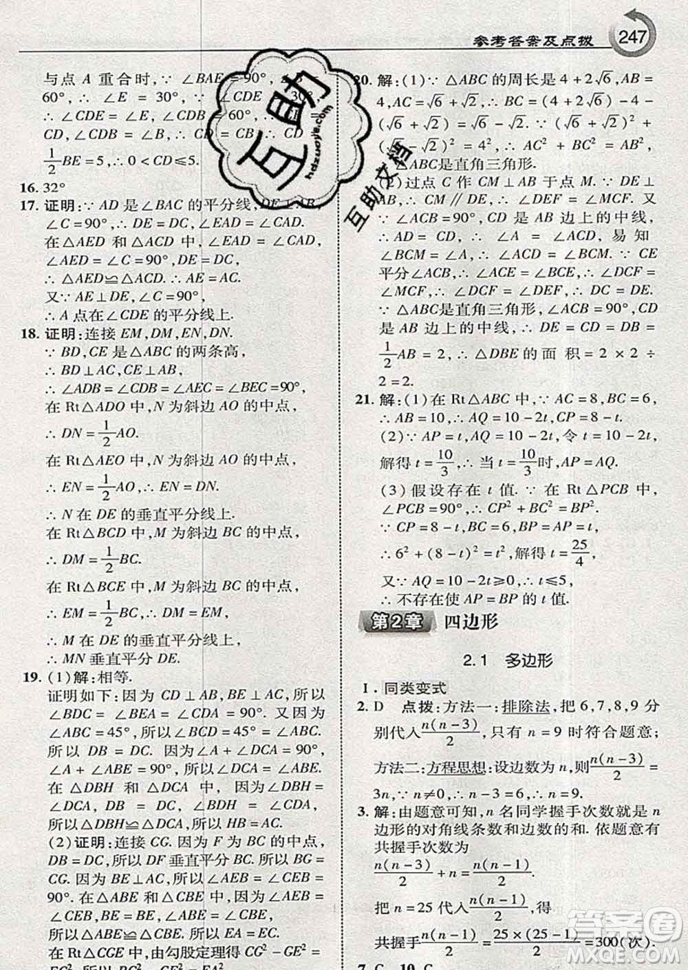 吉林教育出版社2020春特高級教師點撥八年級數(shù)學下冊湘教版答案