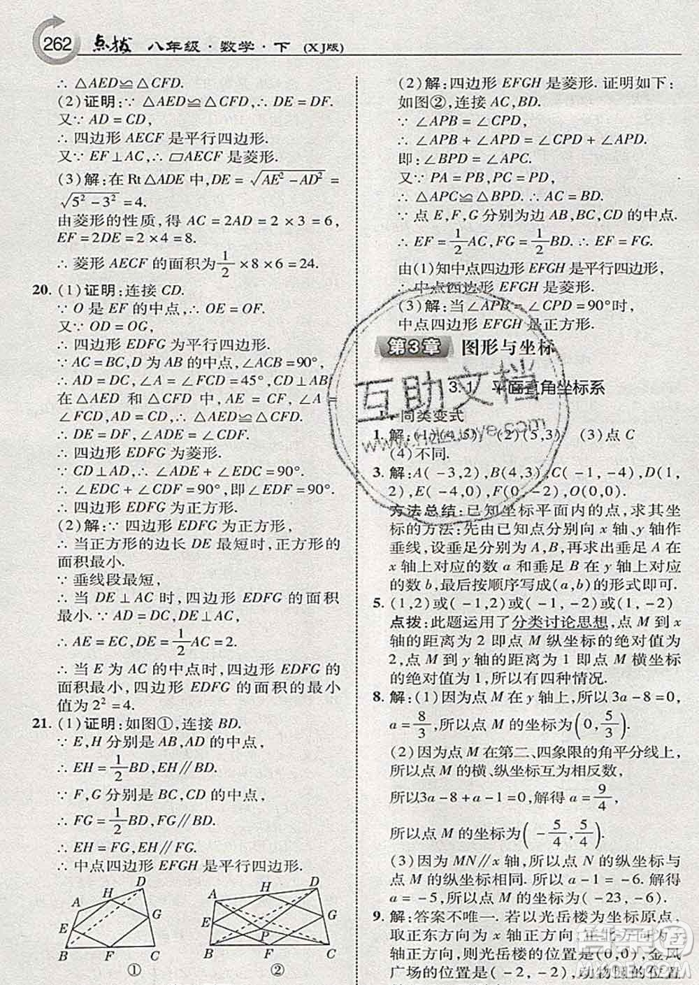 吉林教育出版社2020春特高級教師點撥八年級數(shù)學下冊湘教版答案