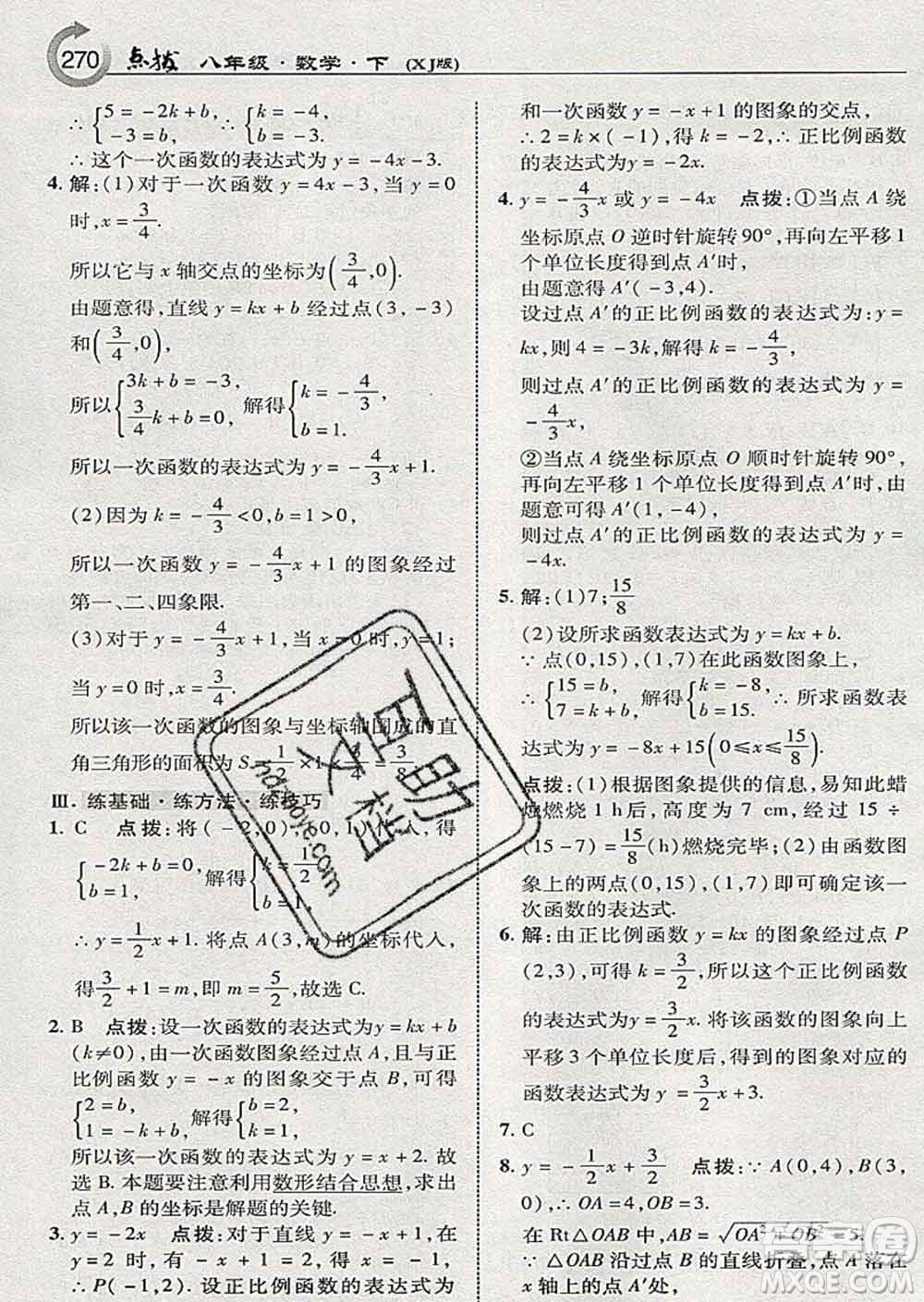 吉林教育出版社2020春特高級教師點撥八年級數(shù)學下冊湘教版答案