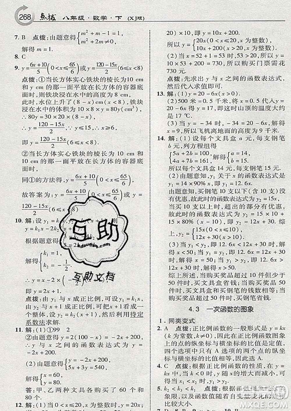 吉林教育出版社2020春特高級教師點撥八年級數(shù)學下冊湘教版答案