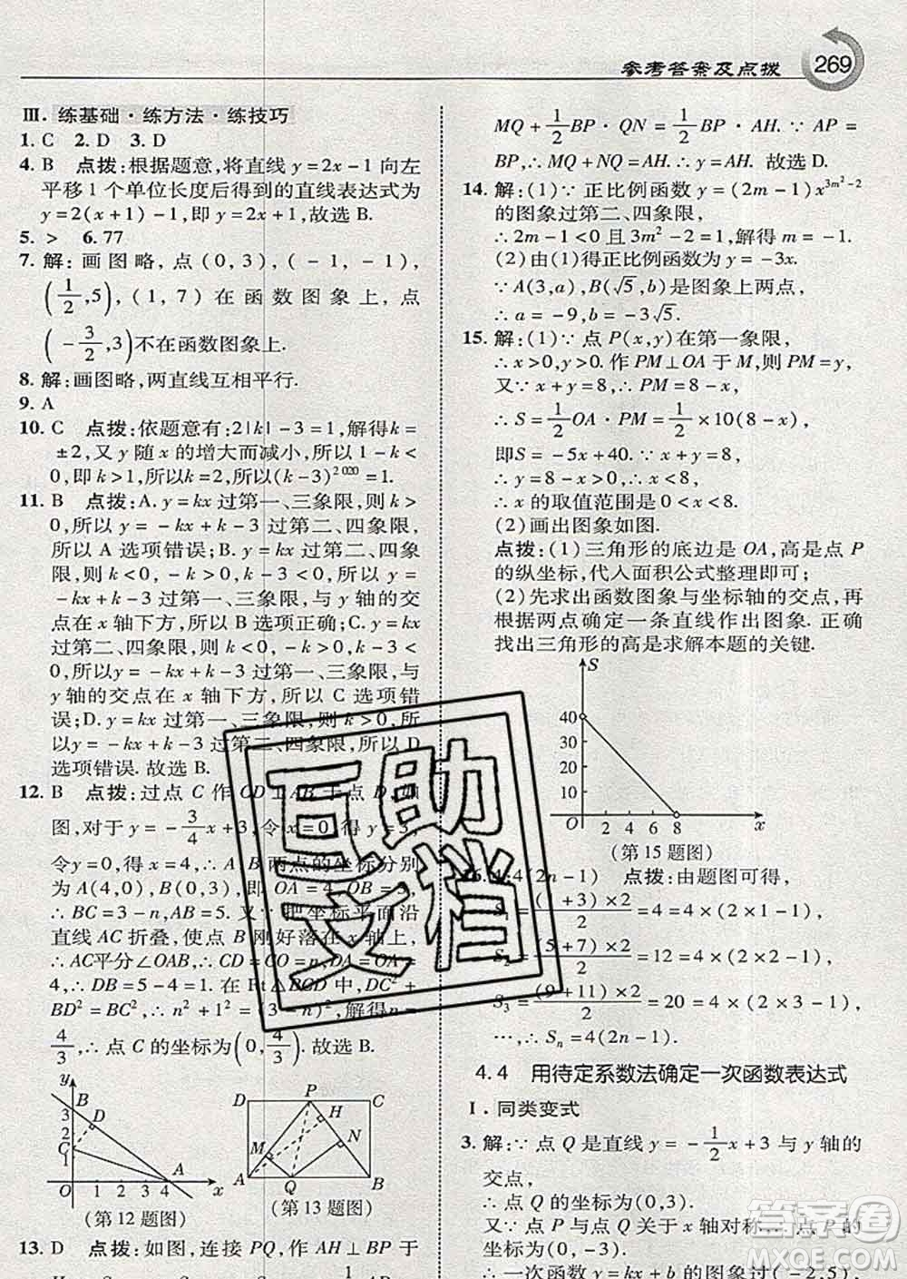 吉林教育出版社2020春特高級教師點撥八年級數(shù)學下冊湘教版答案