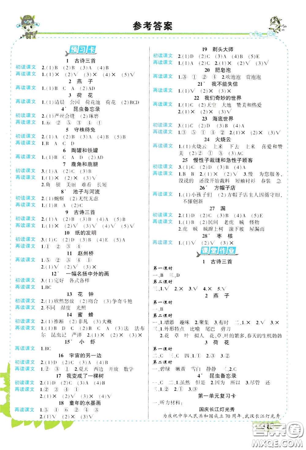 2020年狀元大課堂好學(xué)案三年級下冊語文人教版參考答案