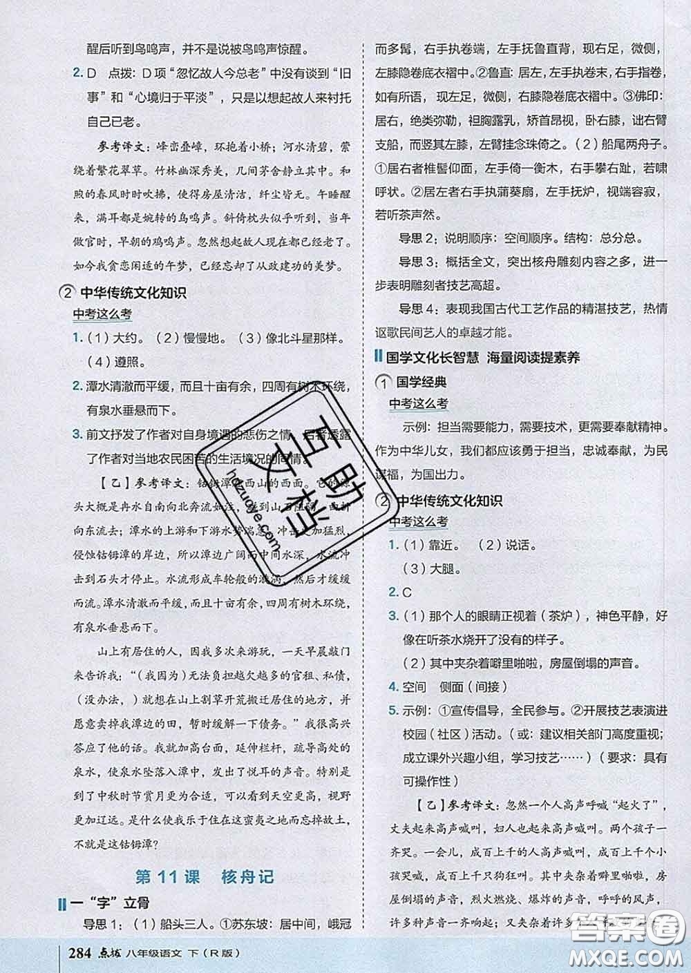 吉林教育出版社2020春特高級教師點撥八年級語文下冊人教版答案