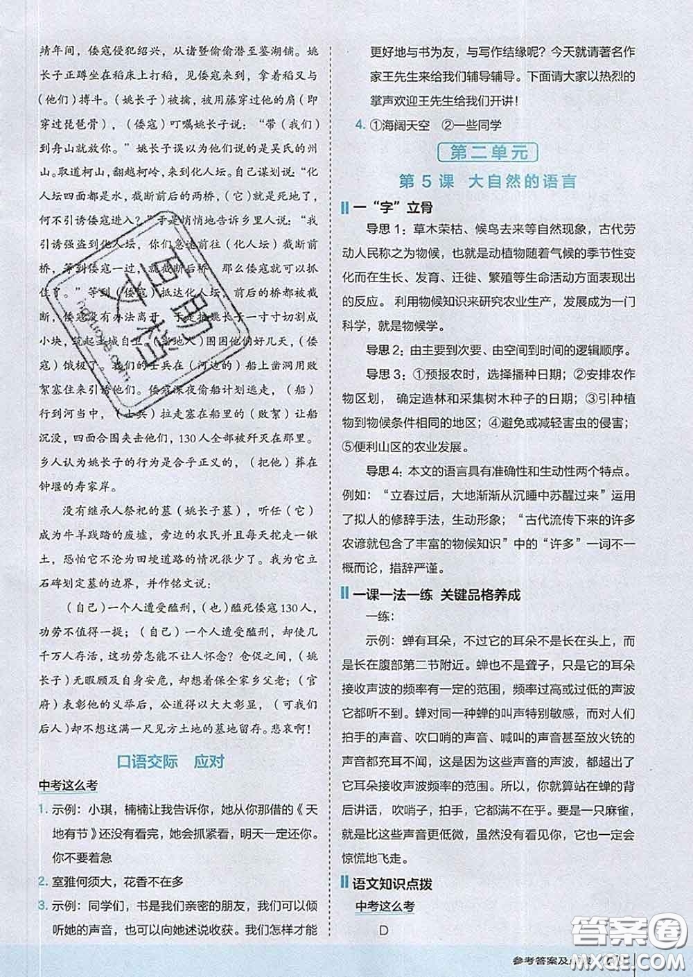 吉林教育出版社2020春特高級教師點撥八年級語文下冊人教版答案