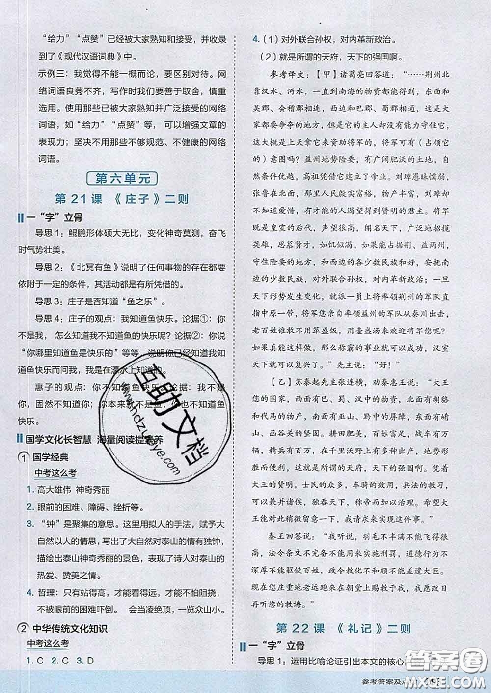 吉林教育出版社2020春特高級教師點撥八年級語文下冊人教版答案