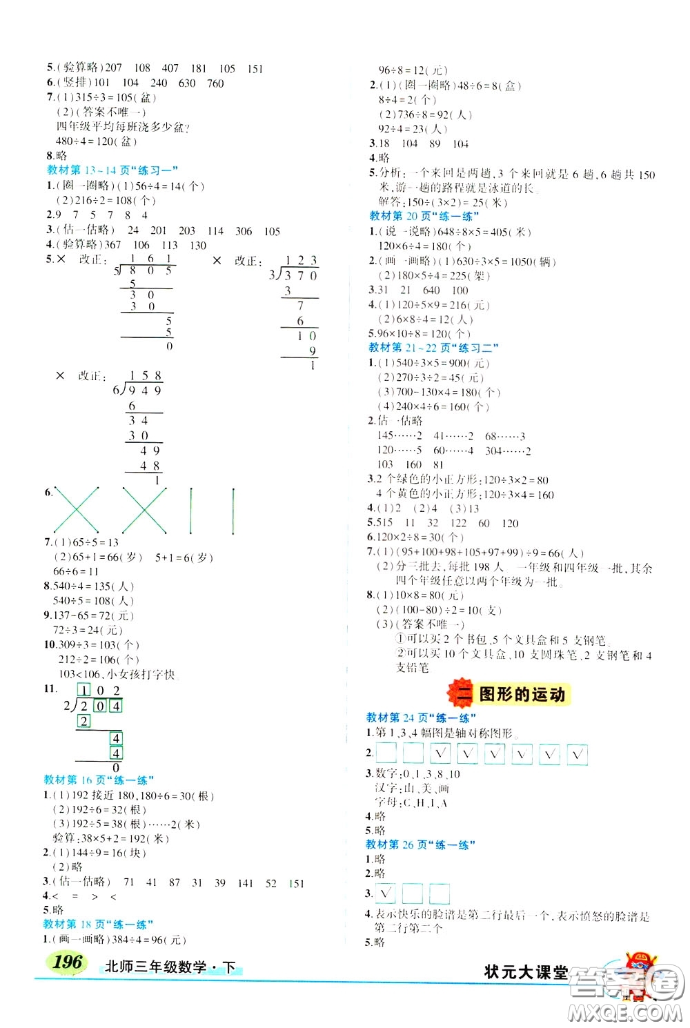 2020年狀元大課堂導學案標準本三年級下冊數學北師版參考答案