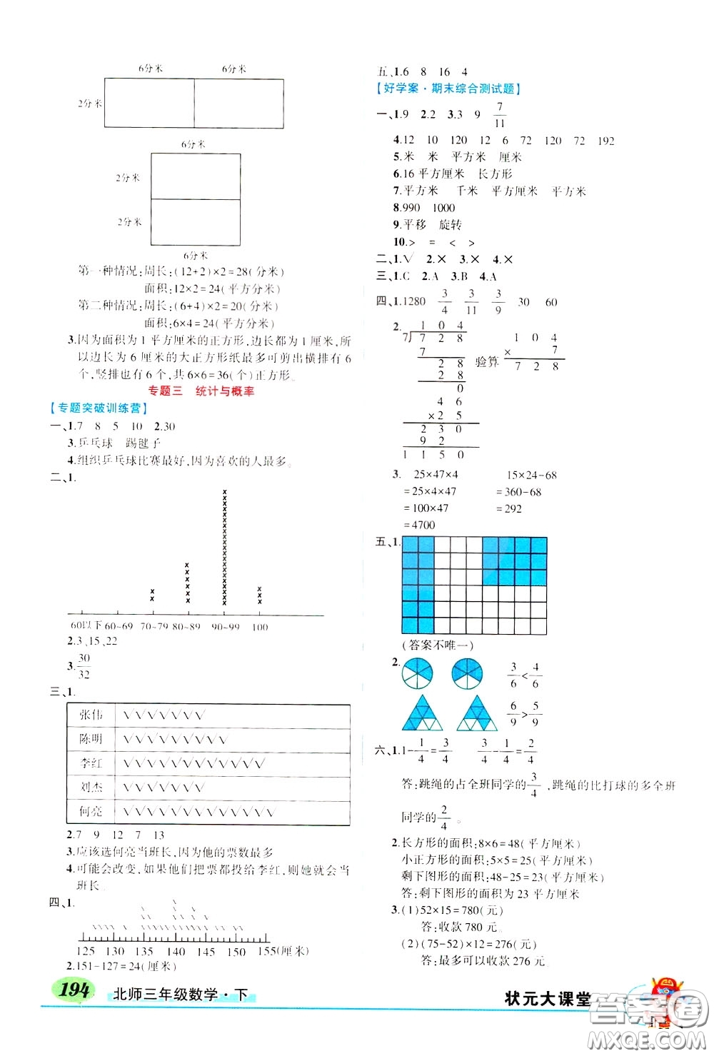 2020年狀元大課堂導學案標準本三年級下冊數學北師版參考答案